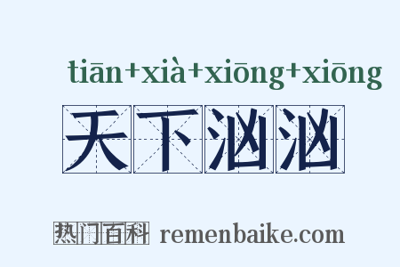 天下汹汹是什么意思的图片